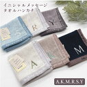 【ポイント5倍】イニシャル メッセージ タオル ハンカチ A K M R S Y ハンカチ プチギフト プレゼント 誕生日プレゼント イニシャル 男性 女性 内祝い 結婚内祝い 出産内祝い 景品 結婚祝い 父の日 2025粗品 景品 お見舞い お中元