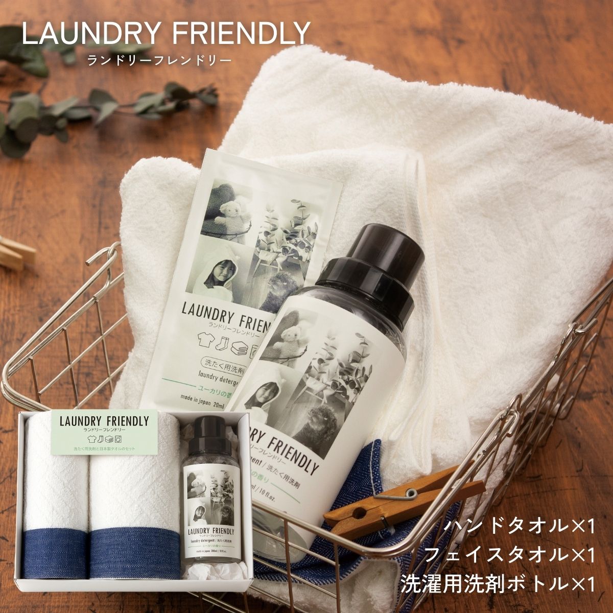 ランドリーフレンドリー フェイスタオル1枚・ハンドタオル1枚・洗たく用洗剤ボトル(300ml) タオル 国産 日本製 洗濯用洗剤 植物由来原料 ユーカリ お祝い 内祝い お返し 結婚内祝い 引出物 新築 快気 プレゼント ギフト