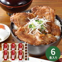 オリエンタルフーズ×なないろキッチン 北海道産 豚丼 6食セット (3種の香辛料付) ギフト 豚丼 丼 丼のもと 醤油味 香辛料付 簡単 手軽 ご挨拶 卒業祝い...