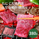 たにぐち精肉店ふらの和牛 焼肉セット 380g お中元 お歳暮 お肉 内祝い 結婚内祝い 出産内祝い 景品 結婚祝い 出産祝い お返し 引越し 挨拶 新生活 ギ...