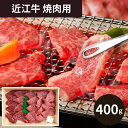 近江牛焼肉用 (6月9日より順次出荷予定) (承り期間:8月1日まで) お中元 お歳暮 お肉 内祝い 結婚内祝い 出産内祝い 景品 結婚祝い 出産祝い お返し 引越し 挨拶 新生活 ギフト ギフトセット プレゼント