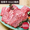 但馬牛 カルビ焼肉600g (6月9日より順次出荷予定) (承り期間:8月1日まで) お中元 お歳暮 お肉 内祝い 結婚内祝い 出産内祝い 景品 結婚祝い 出産祝い お返し 引越し 挨拶 新生活 ギフト ギフトセット プレゼント