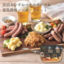 長沼あいすおつまみチーズ&北島農場ソーセージセット お中元 お歳暮 ギョーザ 惣菜 内祝い 結婚内祝い 出産内祝い 景品 結婚祝い 出産祝い お返し 引越し 挨...