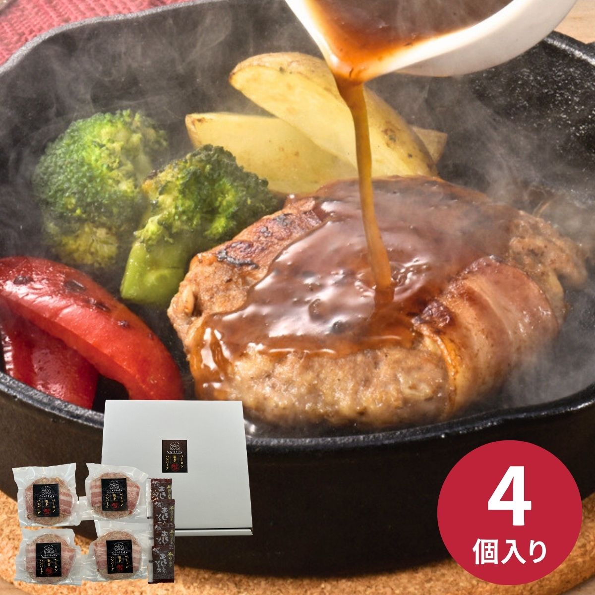 【ポイント5倍】肉の山本×なないろキッチンベーコン巻ハンバーグ4個セット お中元 お歳暮 ギョーザ 惣菜 内祝い 結婚内祝い 出産内祝い 景品 結婚祝い 出産祝い お返し 引越し 挨拶 新生活 ギフト ギフトセット プレゼント