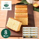 【エントリーでP5倍】秋川牧園のたまごと牛乳を使ったまじめなカステラ 8個 スイーツ 珈琲 お菓子 洋菓子 焼き菓子 詰合せ 個包装 セット 焼き菓子 出産内祝い 結婚内祝い 入学内祝い 進学 退職 お配りギフト お取り寄せ