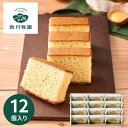 【エントリーでP5倍】秋川牧園のたまごと牛乳を使ったまじめなカステラ 12個 スイーツ 珈琲 お菓子 洋菓子 焼き菓子 詰合せ 個包装 セット 焼き菓子 出産内祝い 結婚内祝い 入学内祝い 進学 退職 お配りギフト お取り寄せ