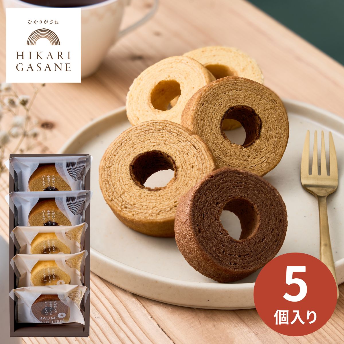【エントリーでP5倍】ひかりがさね ふんわりバームの詰合せ 5個 HGA-01A バウムクーヘン バームクーヘン コーヒー お返し お菓子 洋菓子 焼き菓子 セ...