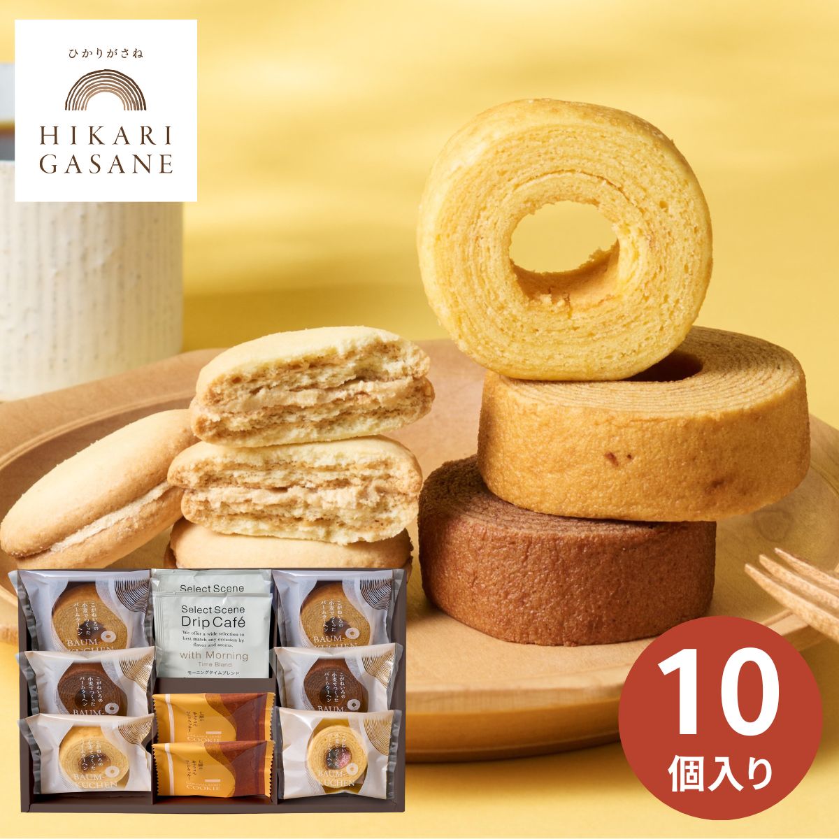 【最安値に挑戦中!】ひかりがさね ふんわりバームと珈琲の詰合せ 10個 HGA-03A バウムクーヘン バームクーヘン コーヒー お返し お菓子 洋菓子 焼き菓...