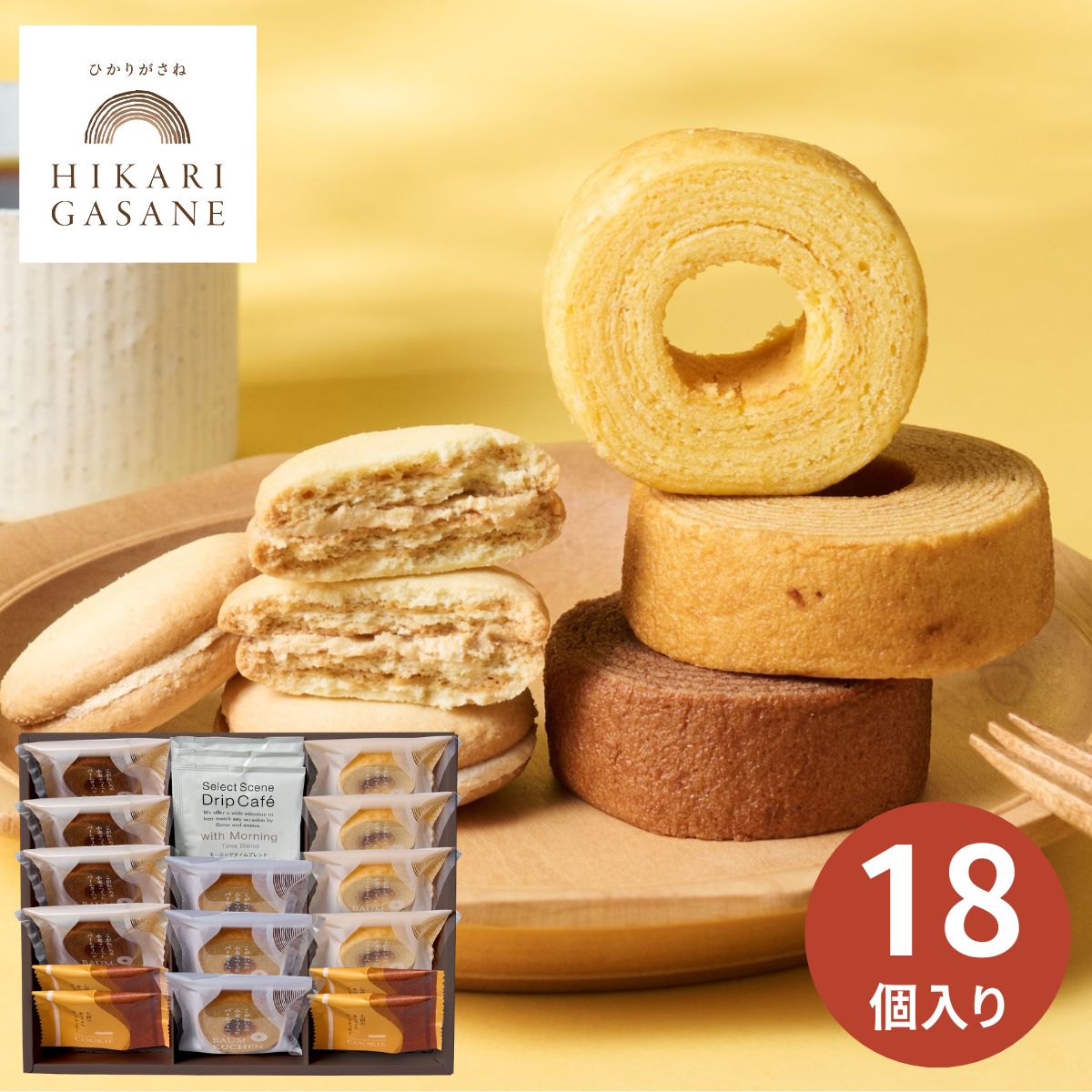 【最安値に挑戦中!】ひかりがさね ふんわりバームと珈琲の詰合せ 18個 HGA-04A バウムクーヘン バームクーヘン コーヒー お返し お菓子 洋菓子 焼き菓...