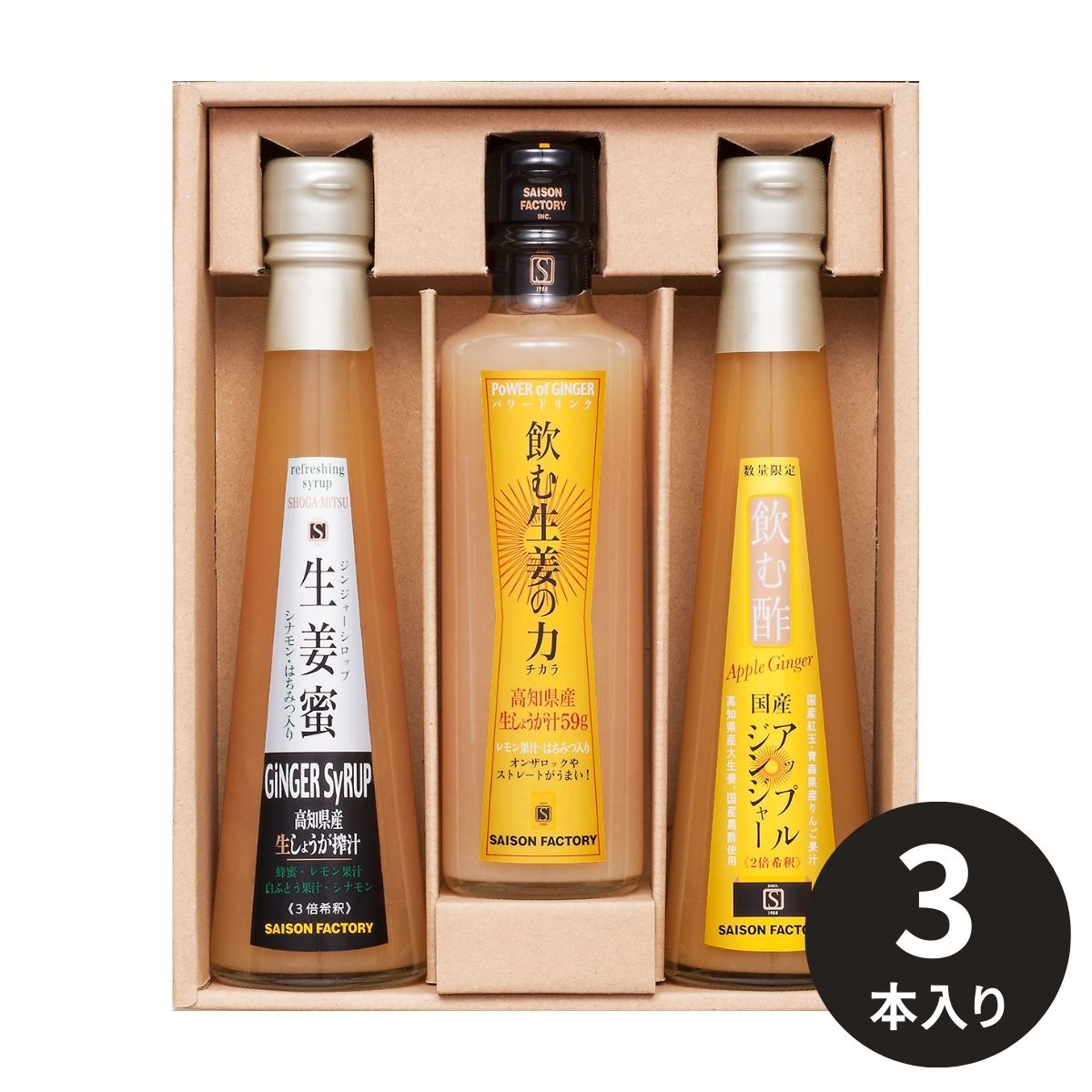 セゾンファクトリー 生姜飲料3本詰合せ NSV-30 出産内祝い 結婚内祝い 記念品 お返し 引出物 御挨拶 御礼 ギフト