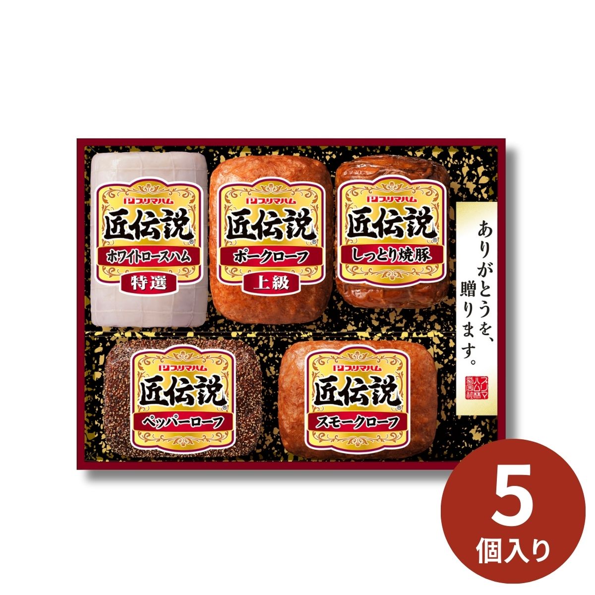 プリマハム 匠伝説ギフト TL-528 (承り期間：12月9日まで) お歳暮 年賀 年始 冬ギフト 2025 結婚祝い 出産祝い 新築祝い 引越し祝い 退職祝い 人気 定番 高級 おしゃれ 記念日 感謝 贈答 手土産のサムネイル