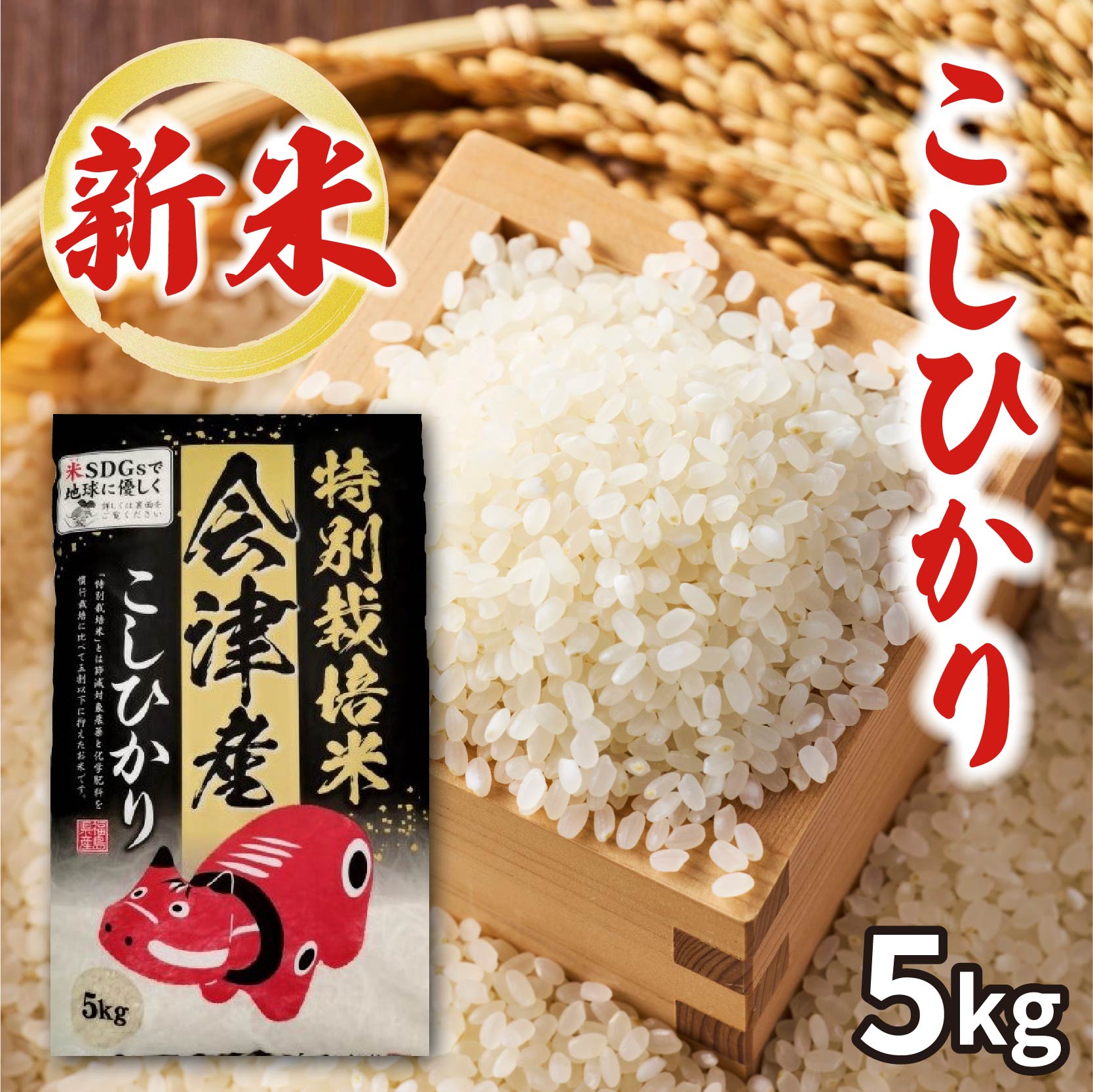 会津米穀 赤べこ特別栽培米会津産こしひかり5kg (承り期間：12月18日まで) お歳暮 年賀 年始 冬ギフト 2025 結婚祝い 出産祝い 新築祝い 引越し祝い 退職祝い 人気 定番 高級 おしゃれ 記念日 感謝 贈答 手土産(4)