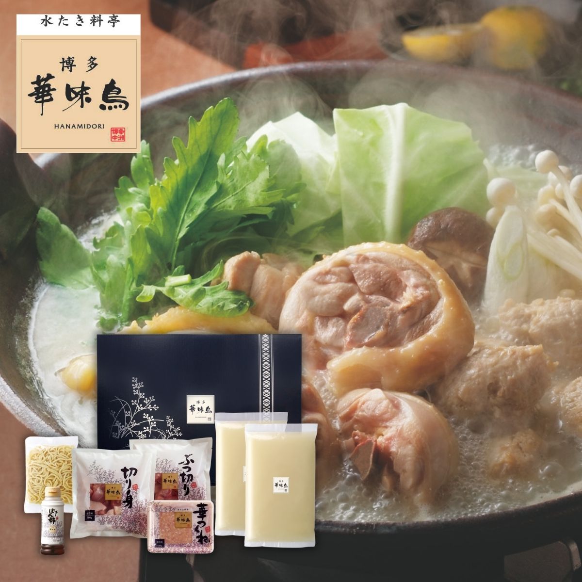 博多華味鳥 水たきセット (承り期間:12月16日まで) お歳暮 年賀 年始 冬ギフト 2025 結婚祝い 出産祝い 新築祝い 引越し祝い 退職祝い 人気 定番...