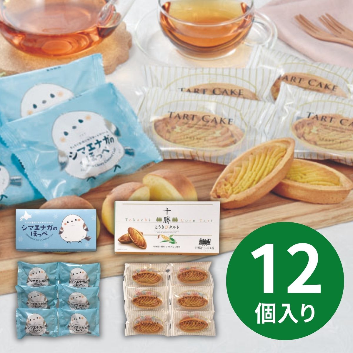 十勝トテッポ工房 シマエナガのほっぺととうきびタルトセット (承り期間:12月14日まで) お歳暮 年賀 年始 冬ギフト 2025 結婚祝い 出産祝い 新築祝い...