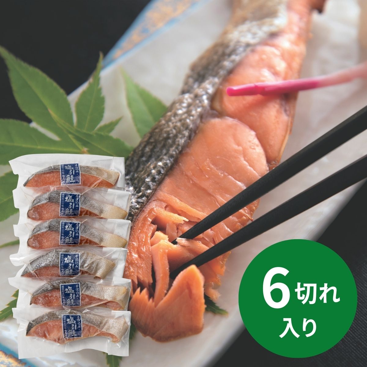 越後村上・永徳 塩引鮭［6切］ (承り期間：12月16日まで) お歳暮 年賀 年始 冬ギフト 2025 結婚祝い 出産祝い 新築祝い 引越し祝い 退職祝い 人気 定番 高級 おしゃれ 記念日 感謝 贈答 手土産