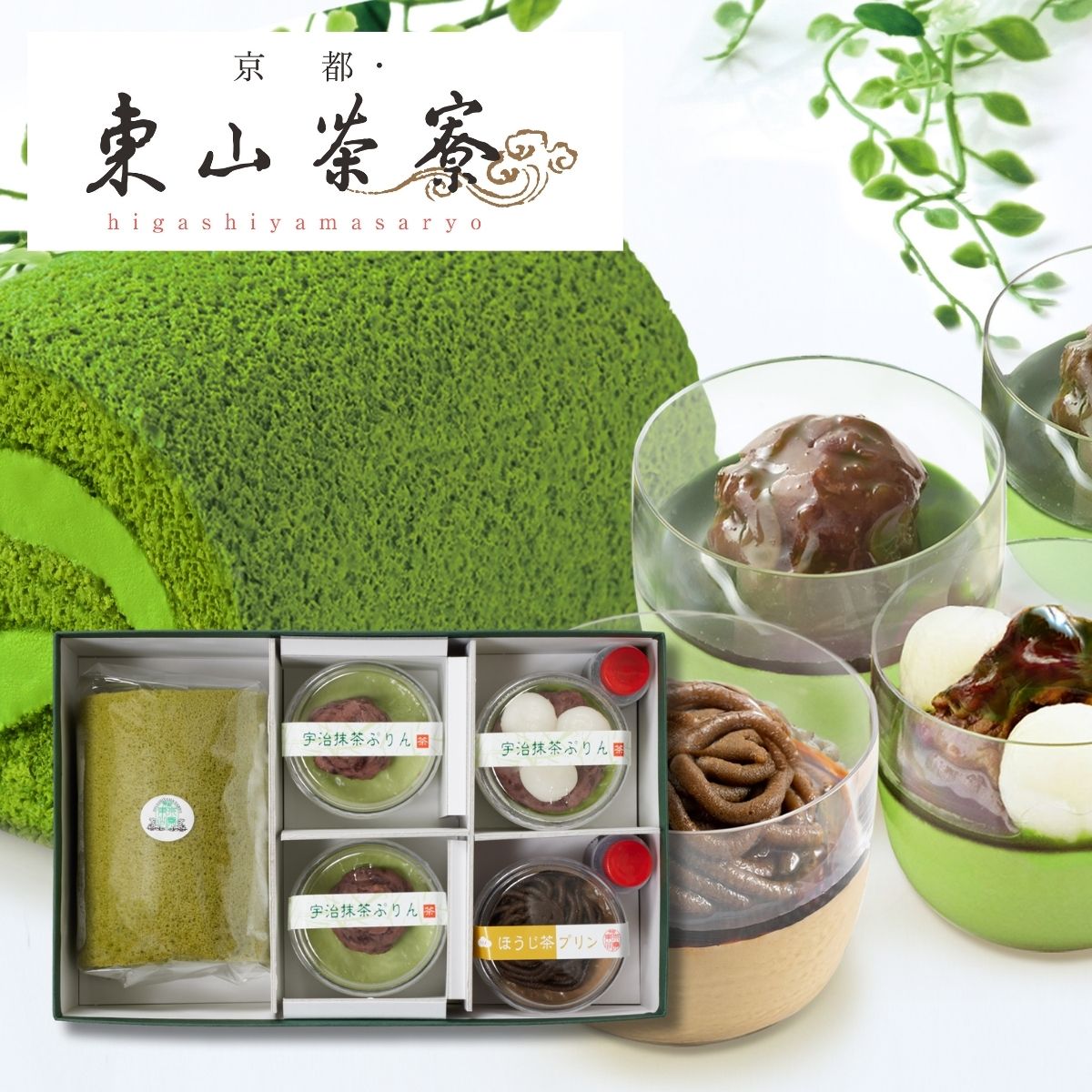 京都・東山茶寮 宇治抹茶ロールケーキと宇治茶プリン3つの風味 KHA-04A (承り期間：12月16日まで) お歳暮 年賀 年始 冬ギフト 2025 結婚祝い 出産祝い 新築祝い 引越し祝い 退職祝い 人気 定番 高級 おしゃれ 記念日 感謝 贈答 手土産
