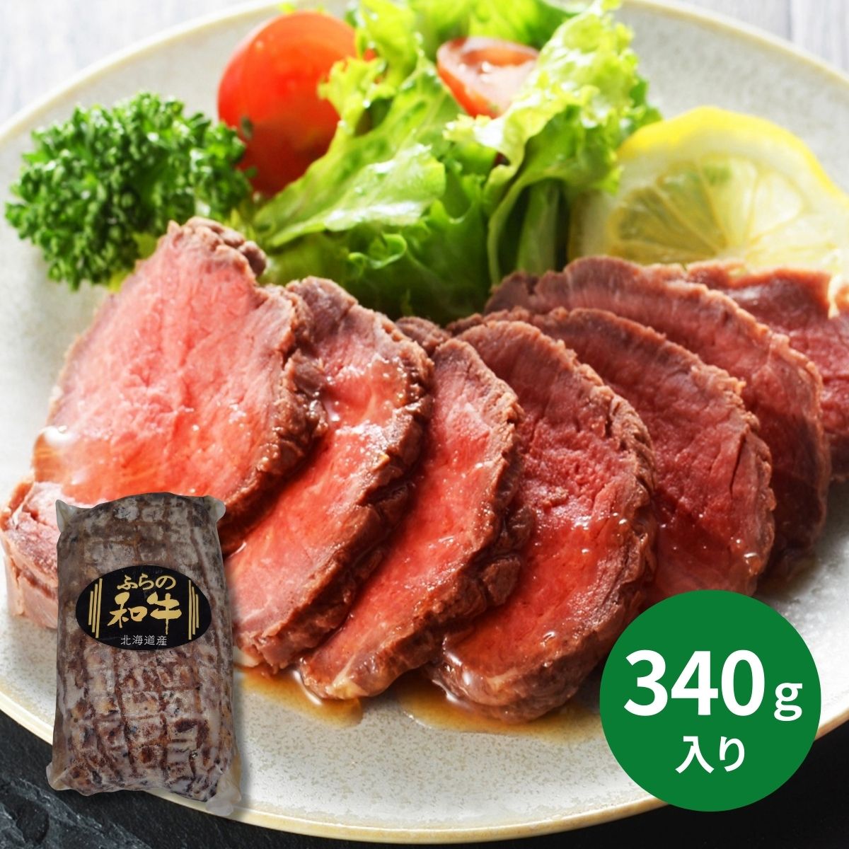 たにぐち精肉店ふらの和牛 ローストビーフ (承り期間：12月14日まで) お歳暮 年賀 年始 冬ギフト 2025 結婚祝い 出産祝い 新築祝い 引越し祝い 退職祝い 人気 定番 高級 おしゃれ 記念日 感謝 贈答 手土産