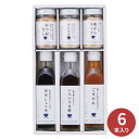 料理家 栗原はるみ監修 調味料 6本セット210Nー126 ギフト 調醤油 だし コンソメ ごまだれ 甘酢 ご挨拶 内祝い 結婚 出産 景品 結婚祝い 出産祝い お返し 引越し 新生活 お中元 御中元 夏ギフト 暑中見舞い 残暑見舞い 2025