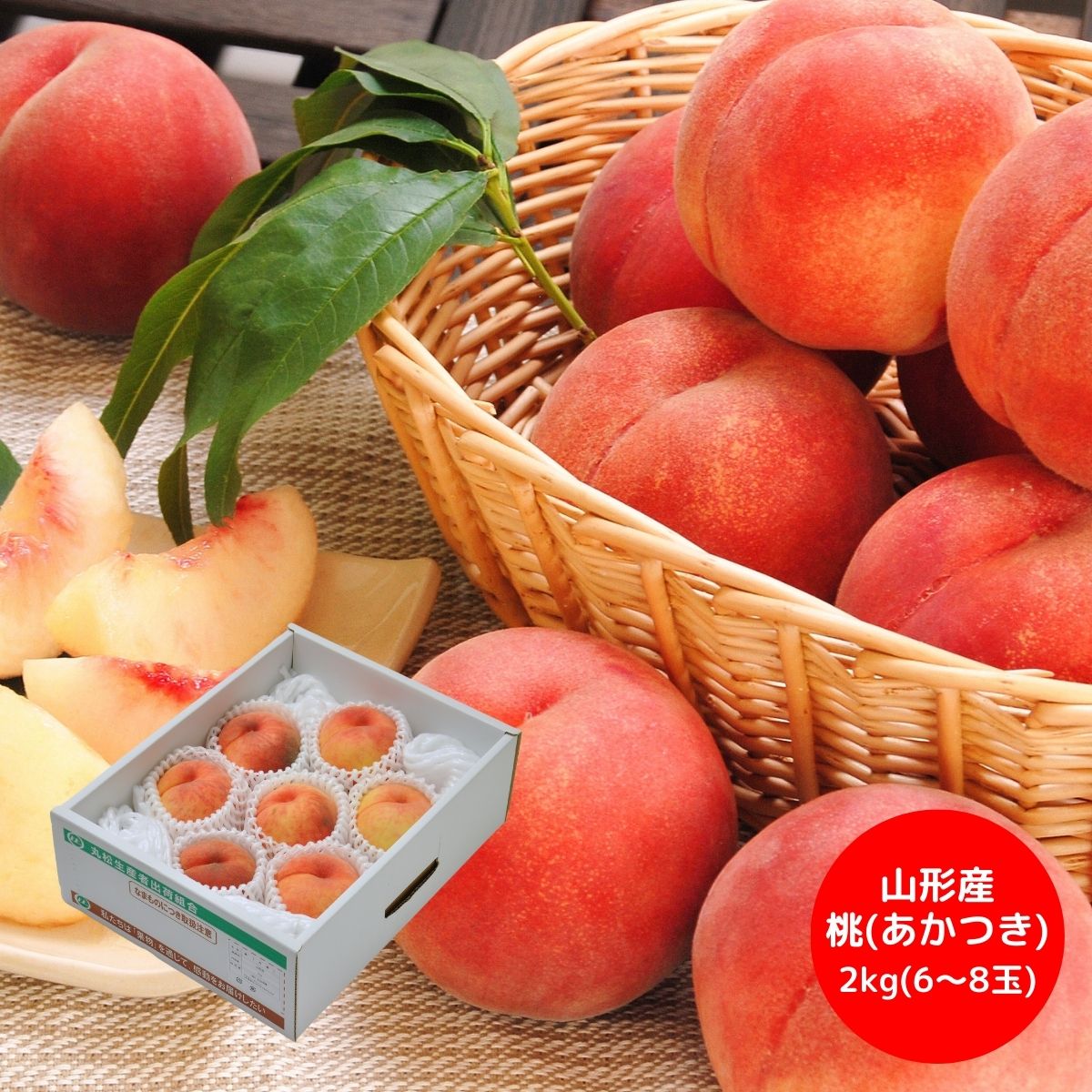 山形県産 桃 (あかつき) 2kg6〜8玉 (8月上旬より順次出荷予定) (承り期間:7月29日まで) 果物 フルーツ 桃 もも 秀品 甘い 数量限定 産地直送 山形 内祝 お返し 快気祝い お祝い お中元 御中元 夏ギフト 暑中見舞い 残暑見舞い