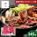 桜八 福島牛肩ももすきしゃぶ用345g SKRY-S2 (承り期間:8月2日まで) すき焼き しゃぶしゃぶ ブランド 詰め合わせ 詰合せ ギフトセット お肉 贅沢 内祝 お返し 出産内祝い 結婚内祝い 贈答品 お中元 御中元 夏ギフト 暑中見舞い