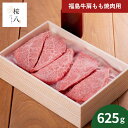 桜八 福島牛肩もも焼肉用625g SKRY-S5 (承り期間:8月2日まで) 詰め合わせ 詰合せ ギフトセット お肉 贅沢 内祝 お返し 出産内祝い 結婚内祝い 快気祝い 贈答品 お祝い お中元 御中元 夏ギフト 暑中見舞い 残暑見舞い 2025