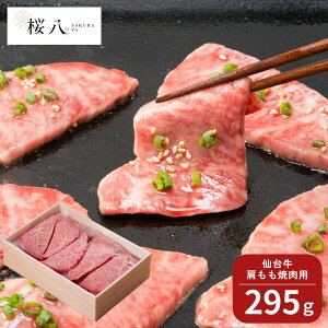 桜八 仙台牛肩もも焼肉用295gたれ付 SKRY-S9 (承り期間:8月2日まで) 焼き肉 焼肉 ブランド 詰め合わせ 詰合せ ギフトセット お肉 贅沢 内祝 お返し 出産内祝い 結婚内祝い 贈答品 お中元 御中元 夏ギフト 暑中見舞い 残暑見舞い 2025
