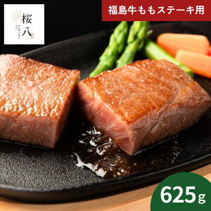 桜八 福島牛ももステーキ用100gX4枚 SKRY-S11 (承り期間:8月2日まで) 詰め合わせ 詰合せ ギフトセット お肉 贅沢 内祝 お返し 出産内祝い 結婚内祝い 快気祝い 贈答品 お祝い お中元 御中元 夏ギフト 暑中見舞い 残暑見舞い 2025