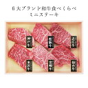 6大ブランド 和牛 食べくらべ ミニステーキ (6月9日より順次出荷予定) (承り期間:8月1日まで) 神戸牛 松阪牛 近江牛 米沢牛 宮崎牛 仙台牛 詰合せ お肉 贅沢 内祝 お返し 出産 結婚 贈答品 お中元 御中元 夏ギフト 暑中見舞い