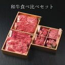 和牛 食べ比べ セット (計680g) (承り期間:7月29日まで) 神戸牛 三田和牛 焼き肉 焼肉 すき焼き ステーキ ソース付 詰め合わせ お重 贅沢 内祝 お返し お礼 出産内祝い 結婚内祝い 贈答品 お中元 御中元 夏ギフト 暑中見舞い