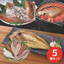 【エントリーでP5倍】エスケイフーズ旬彩 干物五撰 (6月1日より順次出荷予定) (承り期間:7月30日まで) ご飯のお供 魚 海の幸 グルメ お取り寄せ 内祝...