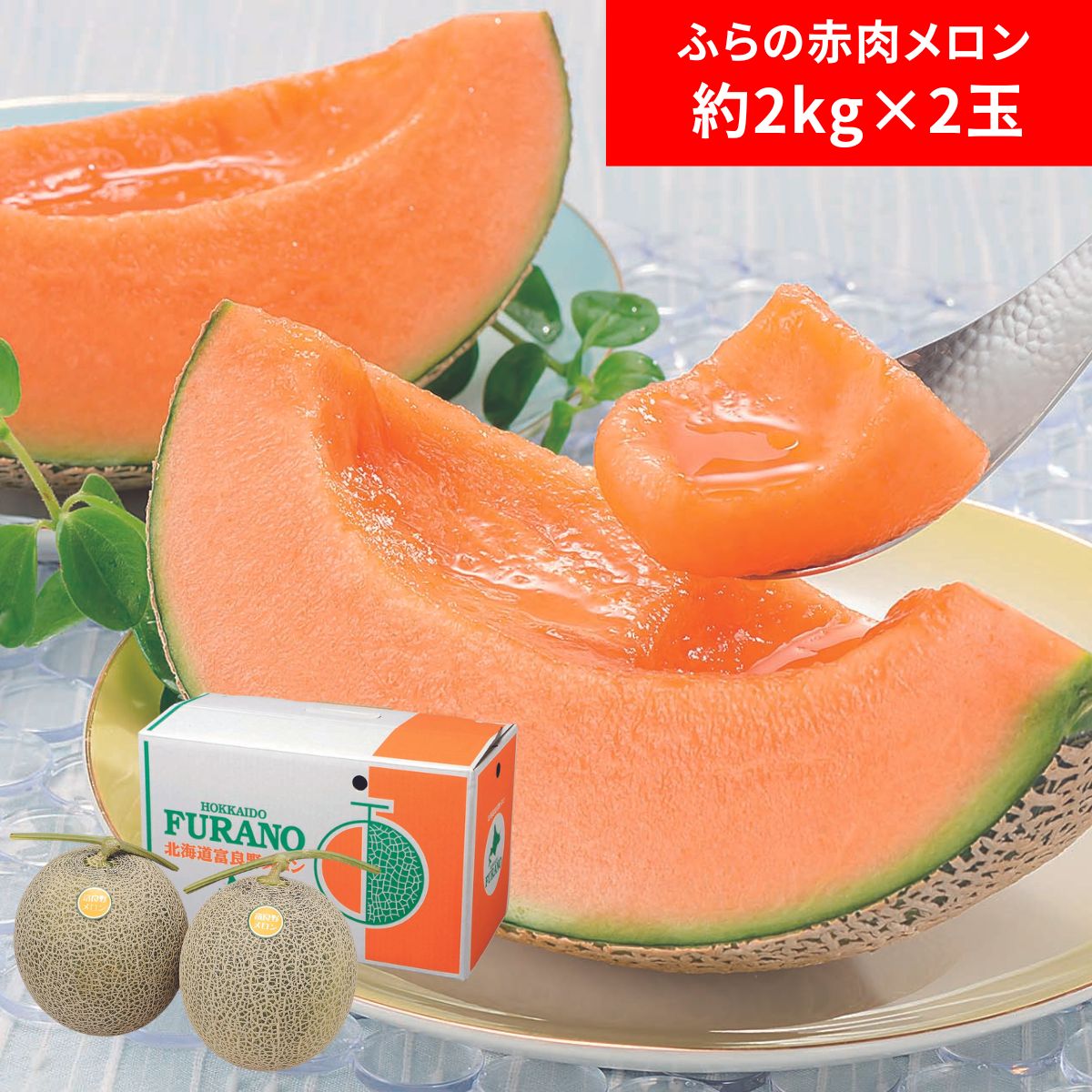 ふらの赤肉メロン 優品 約2kg2玉 【出荷開始日:7月上旬より順次出荷予定】 【承り期間：7月25日まで】 ..