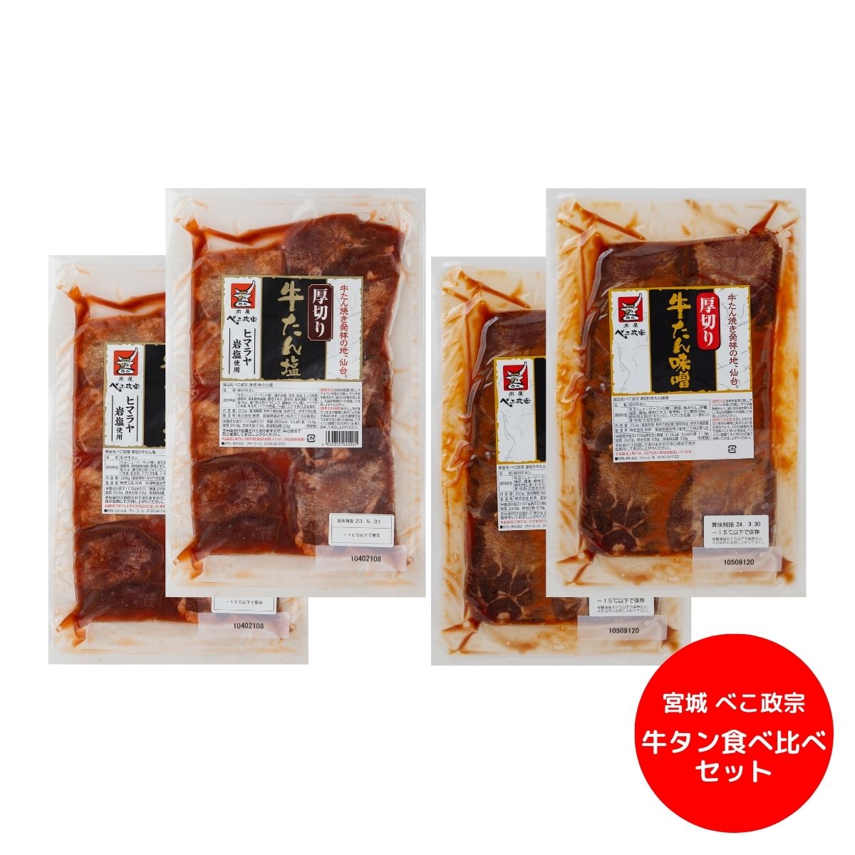 牛たん焼きは仙台が発祥の料理です。肉のプロフェッショナルである「べこ政宗」の職人が牛たんを厚さ10mmにスライスし、筋を取り除いて、分厚いながらも柔らかな食感をお楽しみいただけるように仕上げました。たれは地元宮城のメーカーから取り寄せています。牛たん塩は、牛たん焼きの基本です。そのあっさりとした味わいは言うまでもない美味しさ。焼くだけで、簡単に本場仙台の厚切りとろ牛たん焼きをお楽しみいただけます。。牛たん味噌は、仙台味噌に漬け込み、焼酎で味付けをして地元名産品のおいしさを組み合わせた贅沢な逸品です。焼くだけで、簡単に本場仙台の牛たん焼きをお楽しみいただけます。 〇商品内容：厚切り牛タン塩250g×2、厚切り牛タン味噌250g×2〇7大アレルゲン：小麦、えび〇発送温度帯：冷凍〇賞味期限：180日○商品お問合せ番号：172-5815 ＜慶事＞ 内祝い 出産内祝い 結婚内祝い 快気内祝い 香典返し 香典 快気 快気祝い 引出物 引き出物 引き菓子 引菓子 プチギフト 結婚式 新築内祝い 還暦祝い 還暦祝 入園内祝い 入学 入園 卒園 卒業 七五三 入進学内祝い 入学内祝い 進学内祝い 初節句 就職内祝い 成人内祝い 名命 退職内祝い お祝い 御祝い 出産祝い 結婚祝い 新築祝い 入園祝い 入学祝い 就職祝い 成人祝い 退職祝い 退職記念 七五三 記念日 お祝い返し お祝 御祝い 御祝 結婚引き出物 結婚引出物 結婚式 快気内祝い お見舞い 全快祝い 御見舞御礼 長寿祝い 金婚式 ＜季節ギフト＞ 母の日 父の日 敬老の日 敬老祝い お誕生日お祝い バースデープレゼント クリスマスプレゼント バレンタインデー ホワイトデー お中元 お歳暮 御歳暮 歳暮 お年賀 年賀 御年賀 法要 記念品 父の日ギフト 送料無料 プレゼント ごあいさつ ＜手みやげ＞ ギフト 暑中見舞い 暑中見舞 残暑見舞い 贈り物 粗品 プレゼント お見舞い お返し 新物 ご挨拶 引越ご挨拶 贈答品 贈答 手土産 手みやげ ＜仏事、法事等に＞ お供 御供 お供え お盆 初盆 お彼岸 新盆 お彼岸 法事 仏事 法要 満中陰志 志 年忌 法事引き出物 仏事法要 一周忌 三回忌 七回忌 お悔やみ 命日 御仏前 お供え お供え物 ＜その他＞ ご自宅で楽しめる お取り寄せグルメ お取り寄せ お取り寄せスイーツ お家グルメ グルメ かわいい おしゃれ 早割 早割り 喜ばれる セット 芸能人 御用達 食べ物 食品 テレビ 出産 喜ばれる お盆セット高級 帰省 帰省土産 土産 手土産 ホワイトデー お返し お菓子 御菓子 子供 かわいい クッキー チョコ チョコレート 小学生 おしゃれ おもしろ 2021 高級 本命 義理 大量 お配り お返し物 チョコ以外 退職 お礼 退職祝い 大量 女性 男性 プチギフト お礼 メッセージ 上司 父 定年 お礼の品 お世話になりました 送料無料 実用的 母の日ギフト スイーツ 母 誕生日 誕生日プレゼント 男性 女性 母親 父親 30代 40代 50代 60代 70代 80代 90代 母の日ギフトセット スイーツ 暑中見舞 残暑見舞い 賞品 景品 引越し牛たん焼きは仙台が発祥の料理です。肉のプロフェッショナルである「べこ政宗」の職人が牛たんを厚さ10mmにスライスし、筋を取り除いて、分厚いながらも柔らかな食感をお楽しみいただけるように仕上げました。たれは地元宮城のメーカーから取り寄せています。牛たん塩は、牛たん焼きの基本です。そのあっさりとした味わいは言うまでもない美味しさ。焼くだけで、簡単に本場仙台の厚切りとろ牛たん焼きをお楽しみいただけます。。牛たん味噌は、仙台味噌に漬け込み、焼酎で味付けをして地元名産品のおいしさを組み合わせた贅沢な逸品です。焼くだけで、簡単に本場仙台の牛たん焼きをお楽しみいただけます。