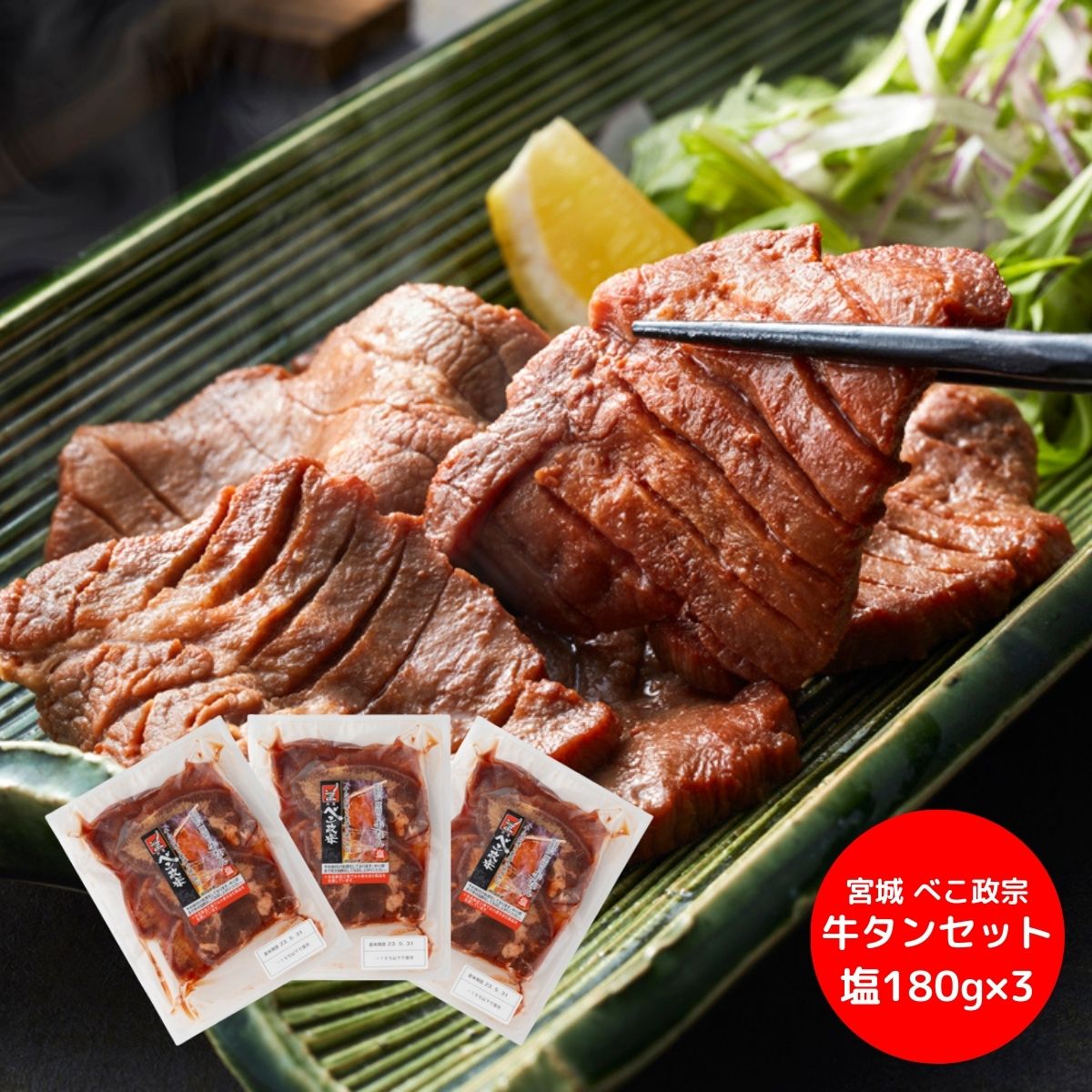 宮城 「べこ政宗」 牛タンセット 【承り期間：7月29日まで】 お中元 ギフト 夏ギフト お肉 仙台 牛たん..