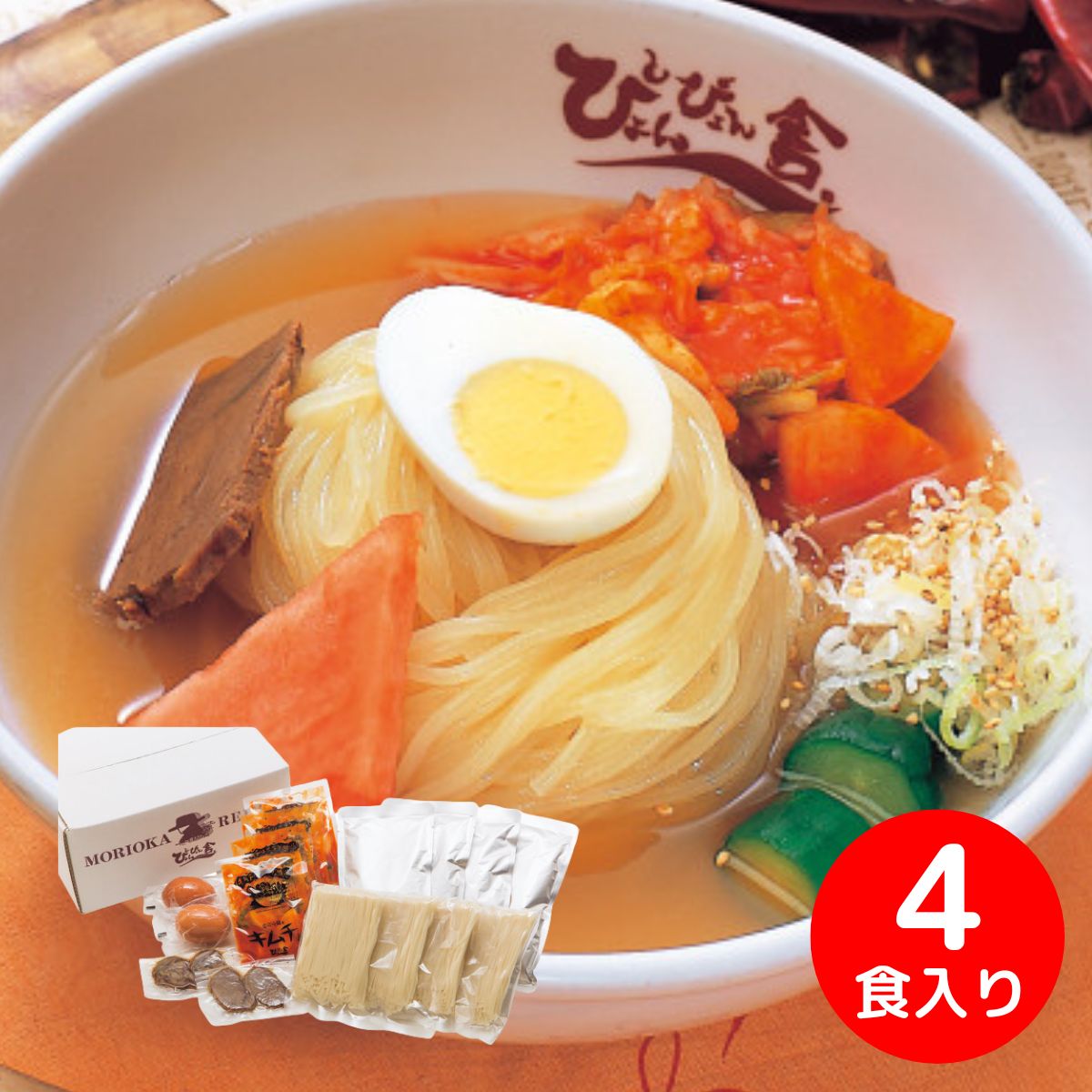 ぴょんぴょん舎の盛岡冷麺 【承り期間：7月28日まで】 お中元 ギフト 夏ギフト 冷麺 盛岡冷麺 セット ご挨拶 暑中見舞い 残暑見舞い