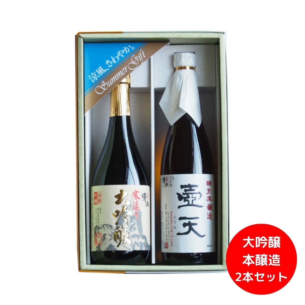 壺天 男山酒造 『蔵自慢』 寒造大吟醸&本醸造壺天 お中元 ギフト 夏ギフト お酒 地酒 日本酒 山形 ご挨拶 暑中見舞い 残暑見舞い