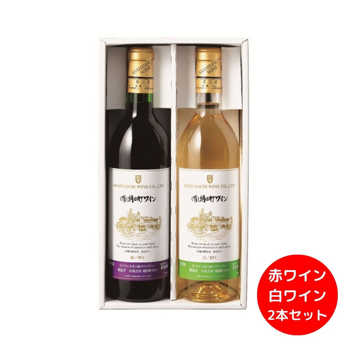 朝日町ワイン [720ml×2] ふるさとワイン ＜A-1＞ お中元 ギフト 夏ギフト お酒 ワイン 赤 白 山形 ご挨拶 暑中見舞い 残暑見舞い