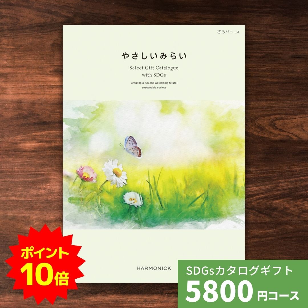 【ポイント19倍！要エントリー】カタログギフト やさしいみらい さらりコース 送料無料 結婚祝い 内祝い お祝い 引出物 出産祝い 新築..