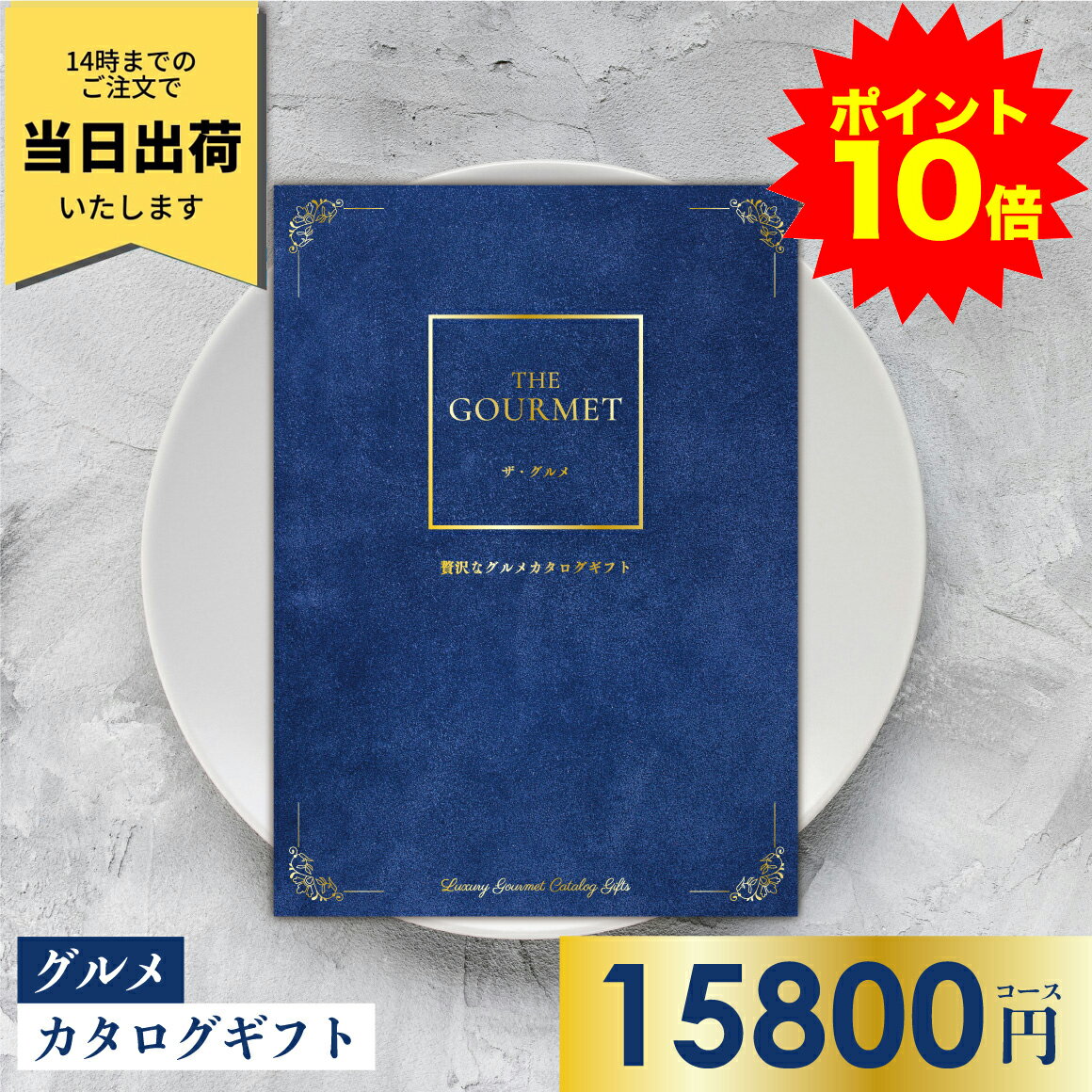 【ポイント10倍】贅沢なグルメカタログギフト ザ・グルメ G-AEO カタログギフト グルメ 送料無料 グル..