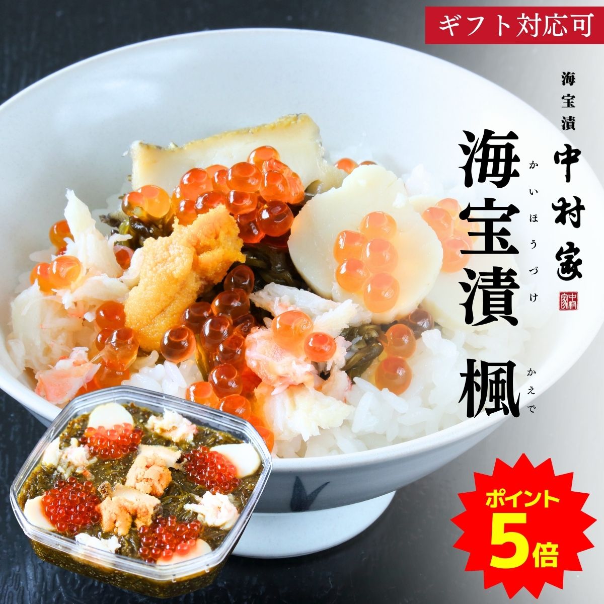 中村家 海宝漬 楓 (かえで) 400g 【承