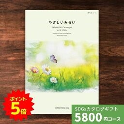 やさしいみらい カタログギフト カタログギフト やさしいみらい さらりコース 送料無料 結婚祝い 内祝い お祝い 引出物 出産祝い 新築祝い 快気祝い お返し 退職祝い おしゃれ プレゼント 贈り物 女性 ギフトカタログ 伝統技術 オーガニック