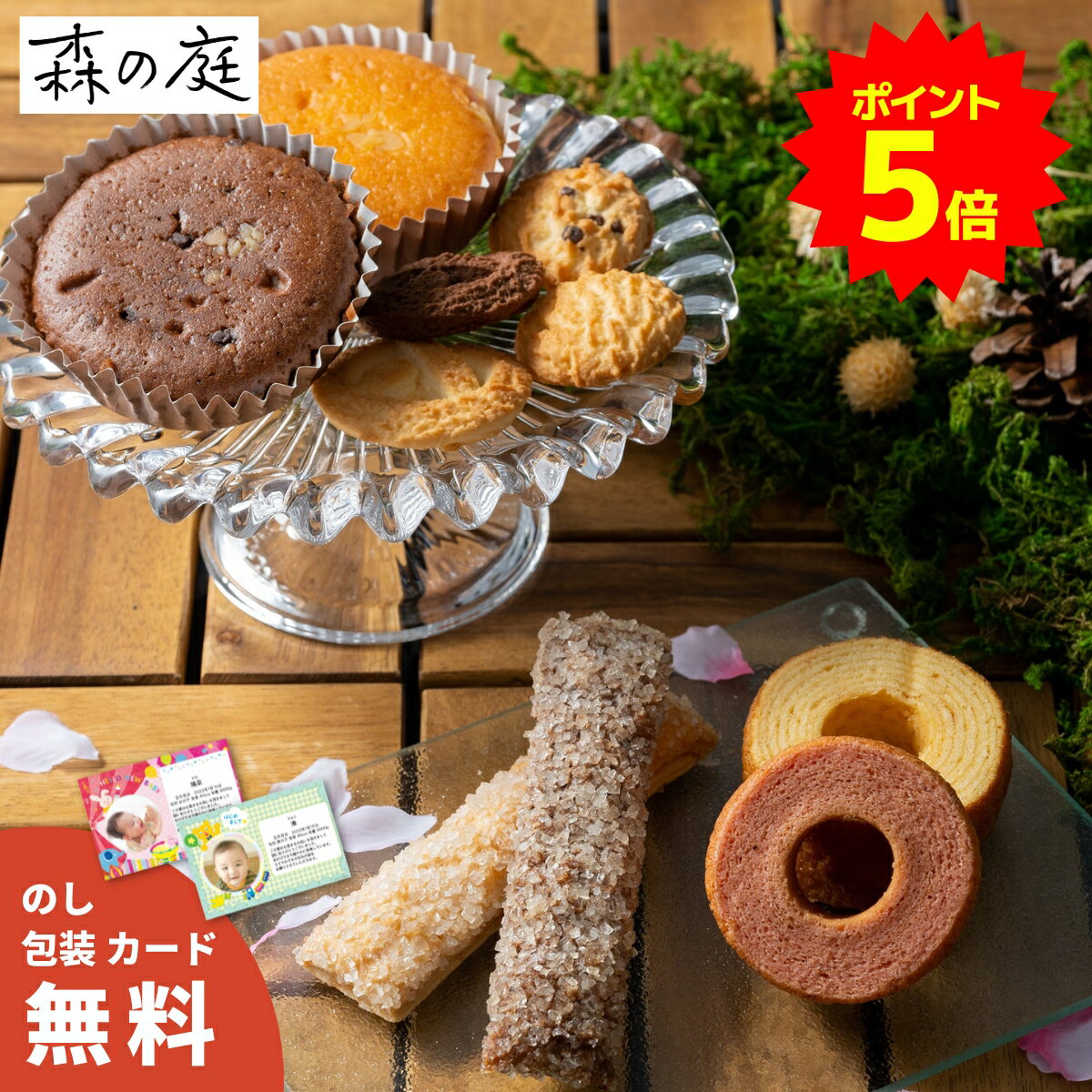 【ポイント5倍】森の庭 森の焼き菓子 焼き菓子 父の日 母の