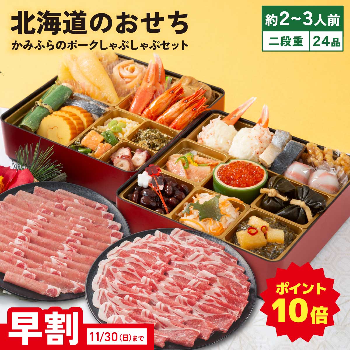 【ポイント10倍】北海道おせちとかみふらのポークしゃぶしゃぶ団欒セット (早割承り期間:11月30日まで) おせち 御節 お節 おせち調理 北海道 海鮮 202...