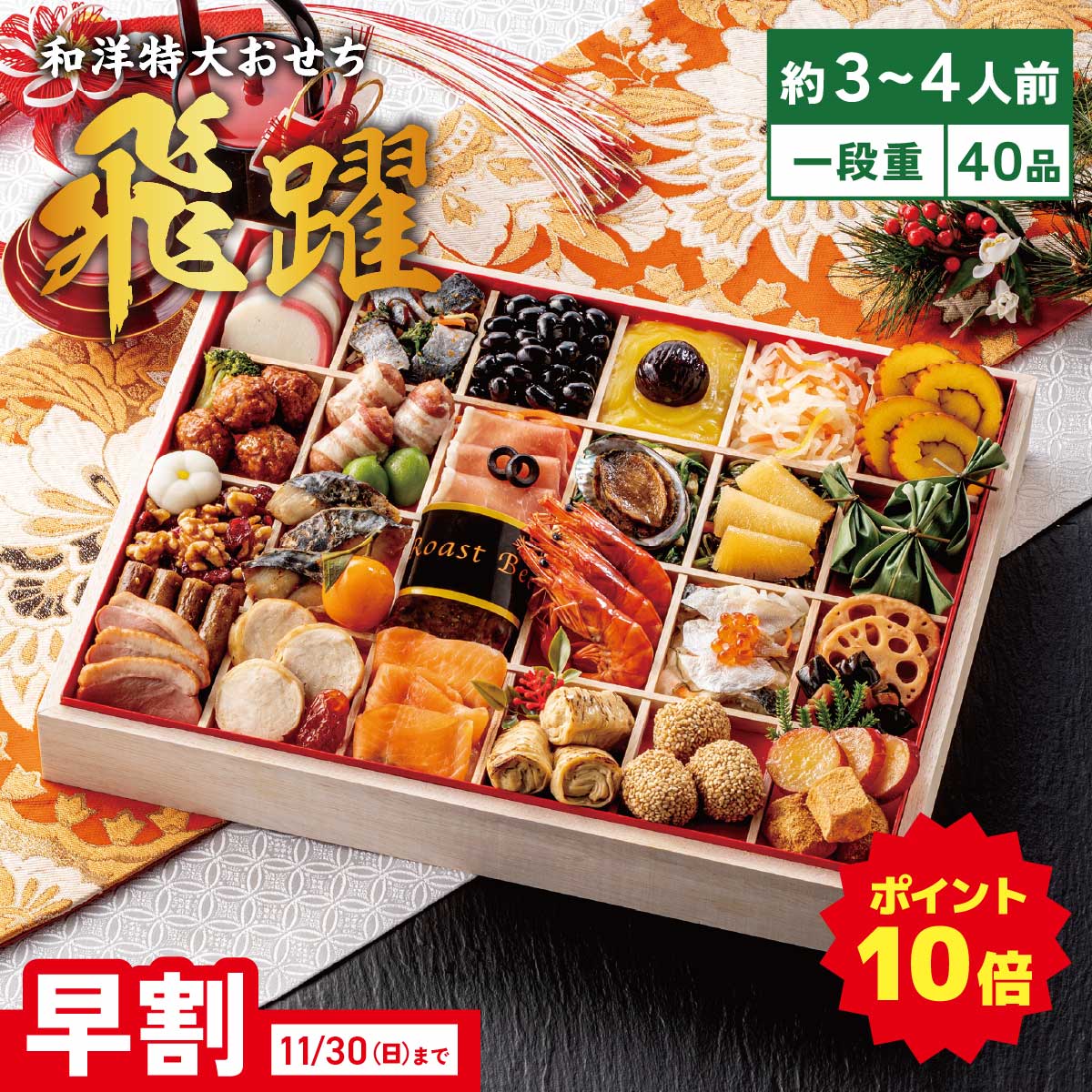【ポイント10倍】和洋特大おせち 飛躍 一段重 (早割承り期間：11月30日まで) お節 おせち料理 御節 2026 送料無料 お取り寄せ 予約 和洋折衷 3人前 4人前 豪華 特大サイズ 人気 お正月料理 冷凍 家族向け オードブル 子供 大人 海鮮 肉 魚 いくら 栗 きんとん 豪華