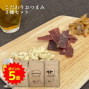 【ポイント5倍】こだわりおつまみギフト 3種 Aセット かいひも 帆立ひも ナッツ カシューナッツ ビーフジャーキー おつまみセット おしゃれ 晩酌 酒の肴 燻...