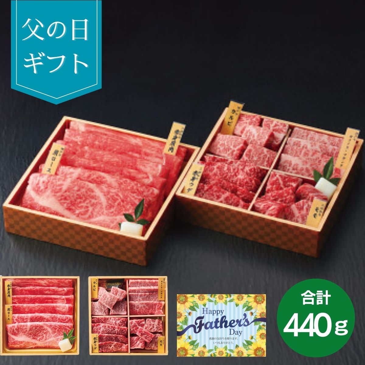 神戸牛 【父の日専用】 和牛食べ比べセット（計440g） (承り期間：6月2日まで) 父の日 ギフト プレゼント お肉 肉ギフト 牛肉 和牛 神戸牛 食べ比べ 焼肉 ステーキ すき焼き おうち贅沢