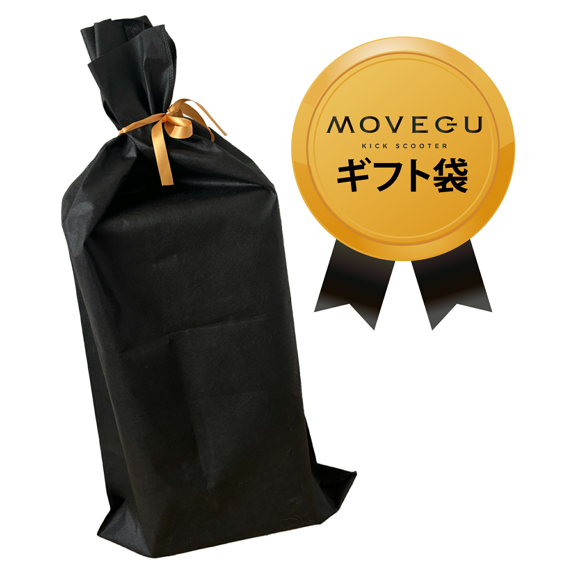 MOVEGUキックスクーター専用ギフト袋【こちらの商品のみの購入は出来ません。】袋サイズ:50cm×95cm