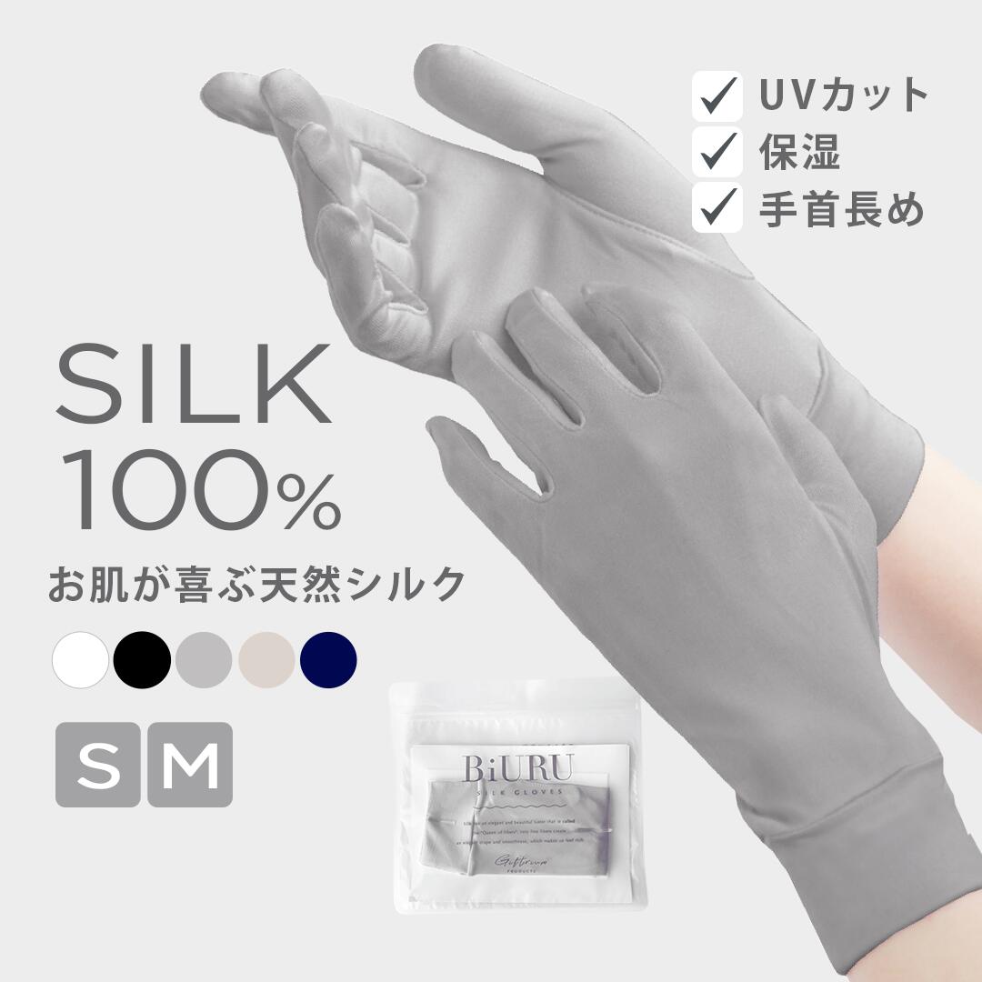 高評価★4.67【UVカット97.9%&シルク100%】BiURU®公式 シルク手袋 【手首カバー設計...