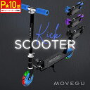 \スーパーセール限定★P10倍+5%OFF/高評価★4.7★2024新verにリニュアル★超軽量2.1kg【4段階高さ調整・光るタイヤ】MOVEGU_公式 2輪キックスクーター (滑り止めフッドボード 自立式ストッパー)子供用 三輪車 軽量 頑丈 【返品OK】土日もあす楽