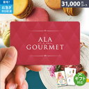 カタログギフト アラグルメ e-book オープンハート 31000円コース ア・ラ・グルメ ギフト 贈答 内祝い お祝い お返し 出産内祝い 結婚内祝い 引き...