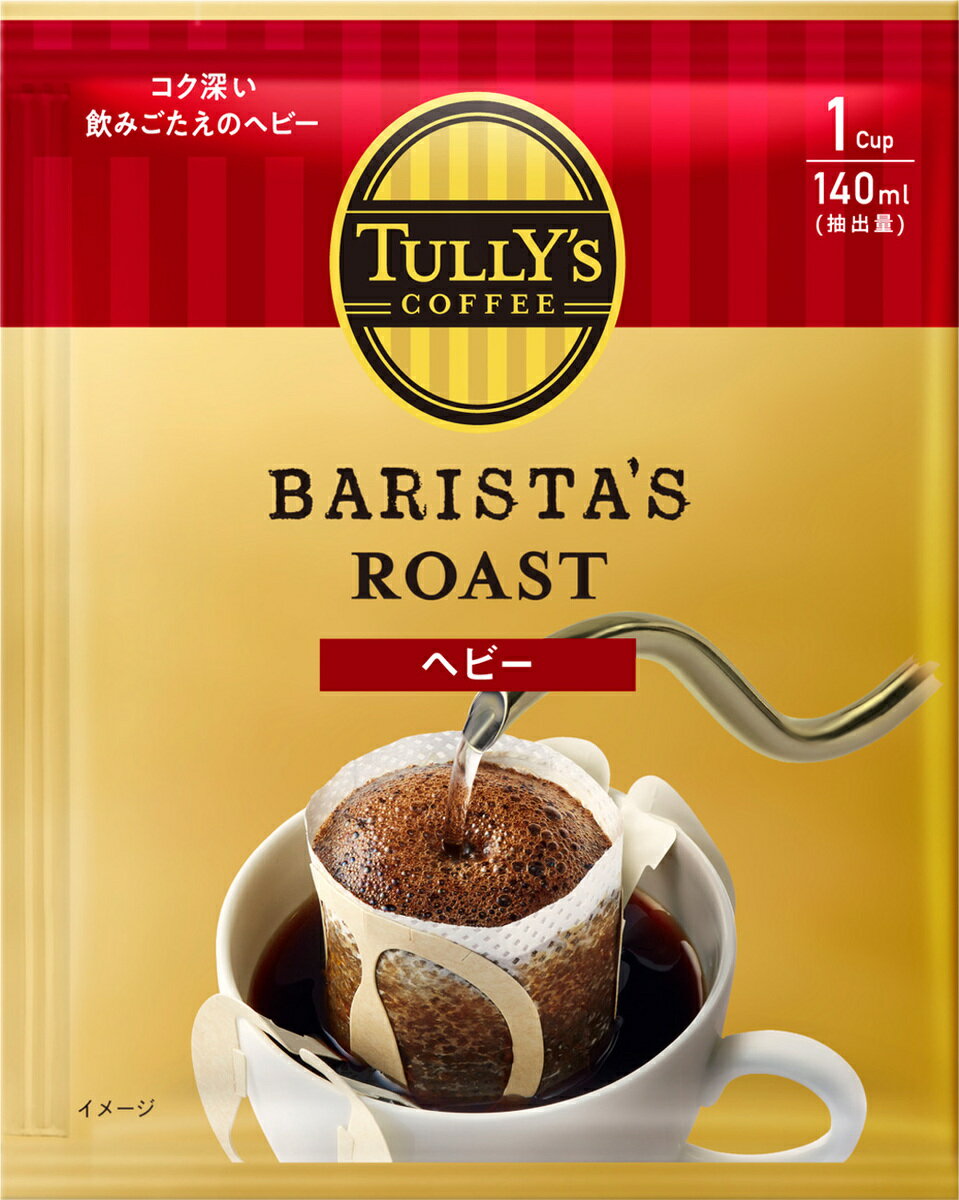 【送料無料】【訳あり】Tully'sドリップコーヒー（ヘビー）22ヶバラ発送です。